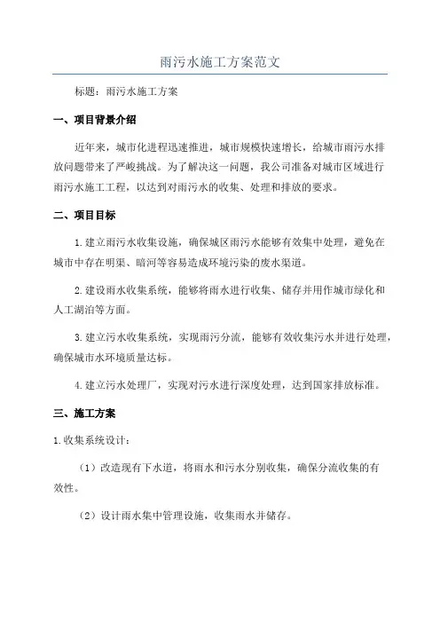 雨污水施工方案范文