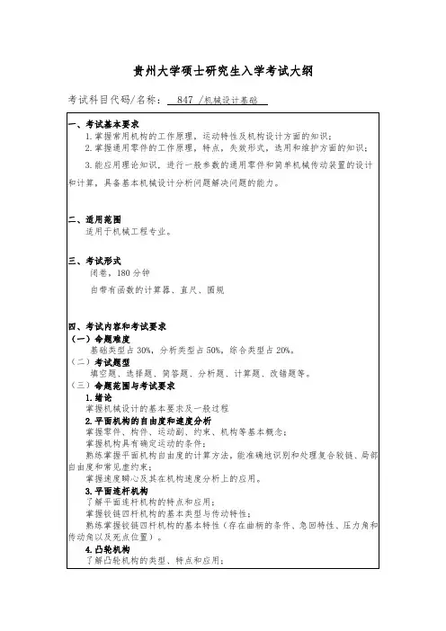 贵州大学2019年研究生考试大纲847 机械设计基础
