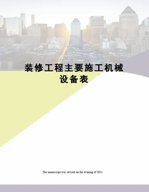 装修工程主要施工机械设备表