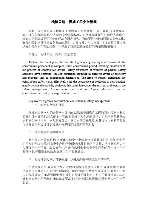 浅谈公路工程施工的安全管理