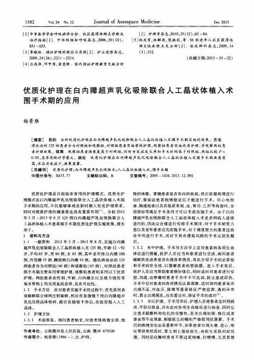 优质化护理在白内障超声乳化吸除联合人工晶状体植入术围手术期的应用
