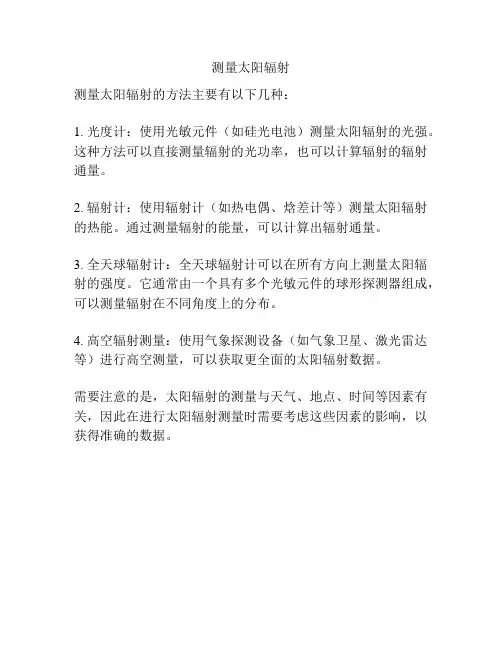 测量太阳辐射