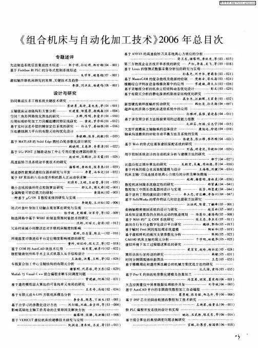 《组合机床与自动化加工技术》2006年总目次