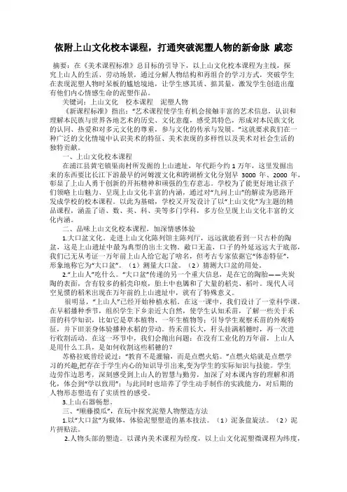 依附上山文化校本课程,打通突破泥塑人物的新命脉 戚恋