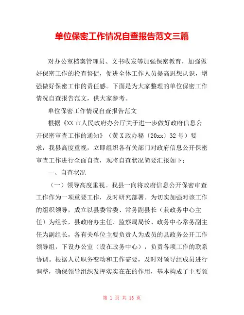 单位保密工作情况自查报告范文三篇