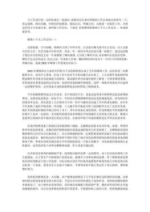2020维修工个人工作总结【精选】