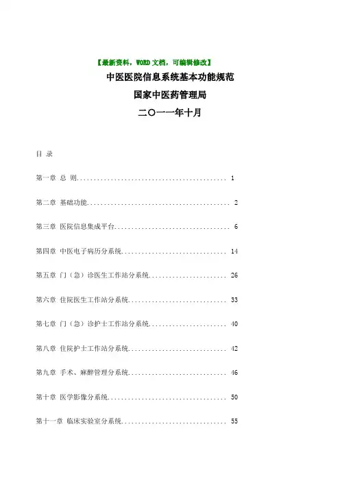 中医医院信息系统基本功能规范