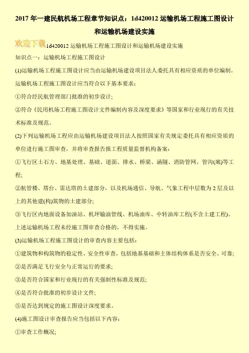 2017年一建民航机场工程章节知识点：1d420012运输机场工程施工图设计和运输机场建设实施