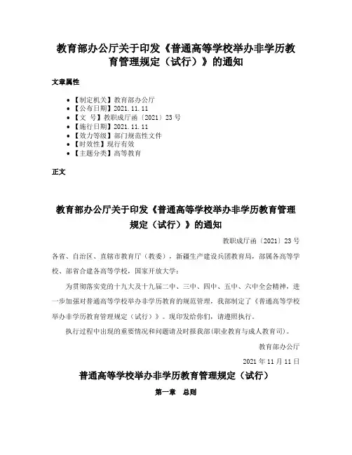 教育部办公厅关于印发《普通高等学校举办非学历教育管理规定（试行）》的通知