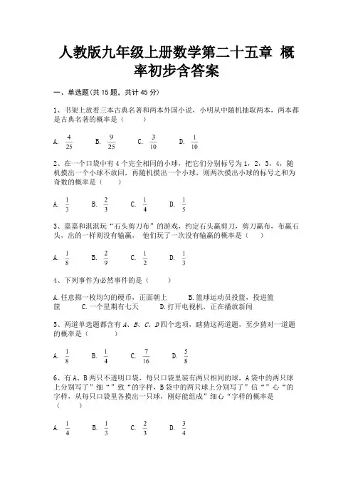 人教版九年级上册数学第二十五章 概率初步含答案审定版