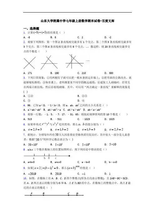 山东大学附属中学七年级上册数学期末试卷-百度文库