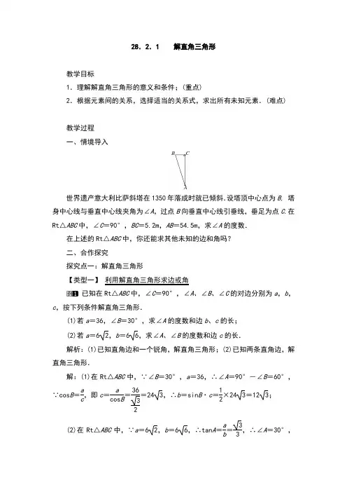 初中数学九年级下册解直角三角形(教案)教学设计