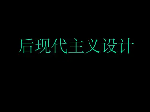 后现代主义 室内设计ppt课件