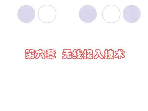 第六章无线接入技术.ppt