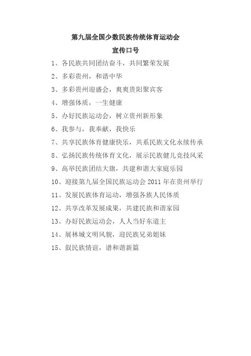 第九届全国少数民族传统体育运动会宣传口号