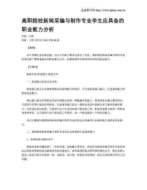 高职院校新闻采编与制作专业学生应具备的职业能力分析