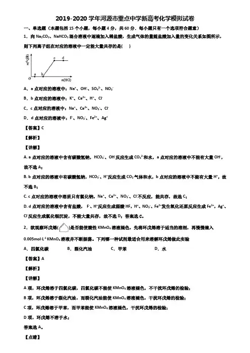 2019-2020学年河源市重点中学新高考化学模拟试卷含解析