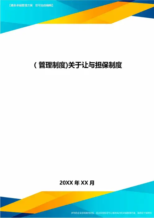 [管理制度]关于让与担保制度