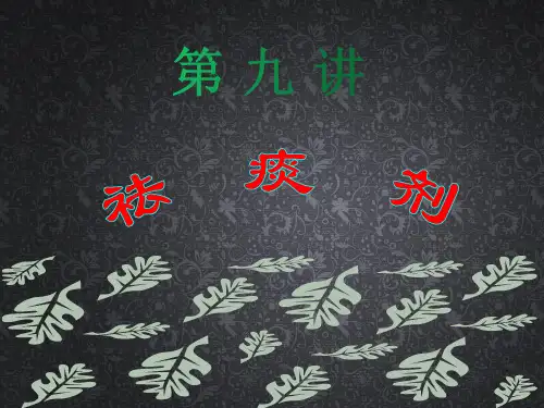 十二五规划教材中医方剂学ppt9  祛痰剂