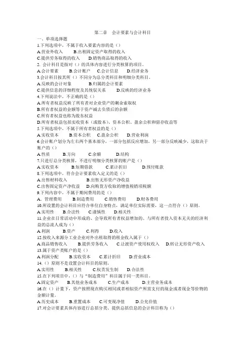 第二章 会计要素与会计科目