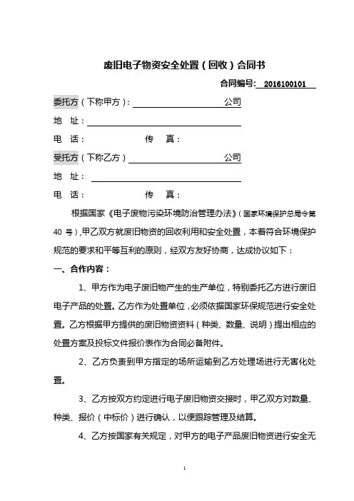 废旧电子物资安全处置(回收)合同书