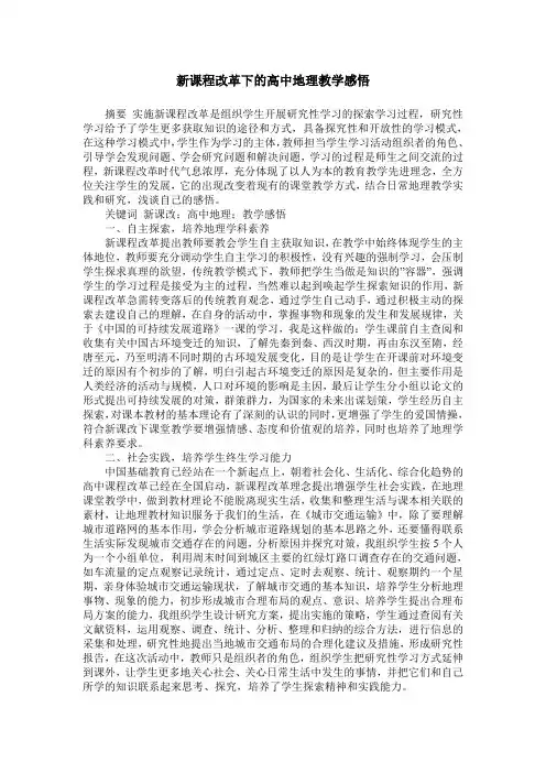 新课程改革下的高中地理教学感悟