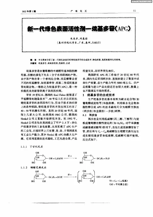 新一代绿色表面活性剂—烷基多苷(APG)