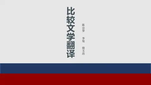 比较文学翻译