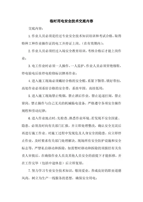 临时用电安全技术交底内容