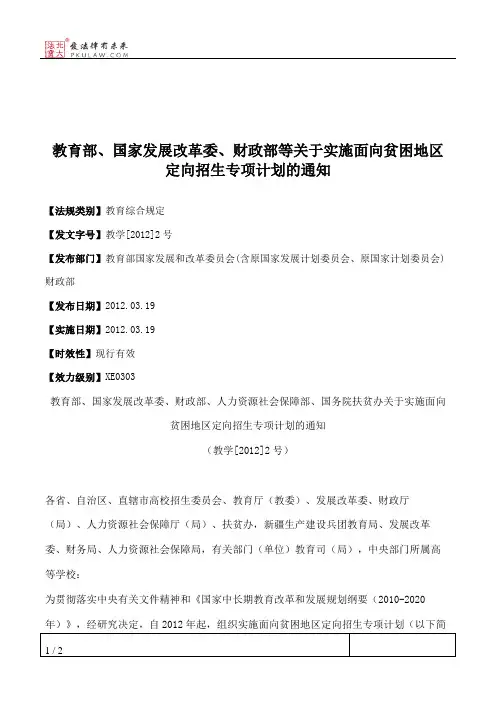 教育部、国家发展改革委、财政部等关于实施面向贫困地区定向招生