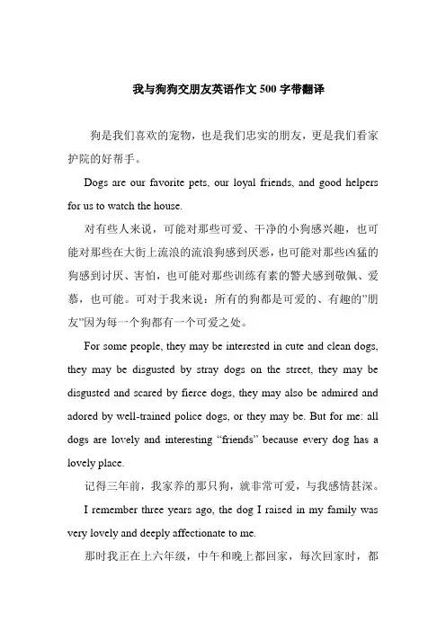 我与狗狗交朋友英语作文500字带翻译