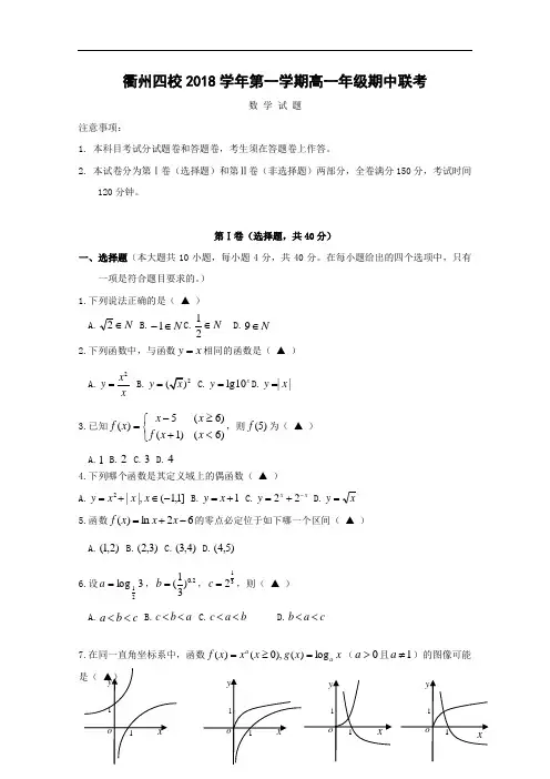 浙江省衢州四校2018-2019学年高一上学期期中考试数学试卷 Word版含答案