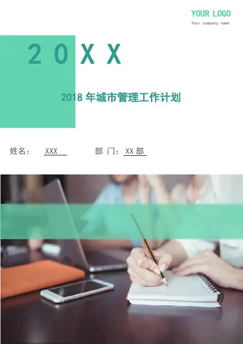 2018年城市管理工作计划
