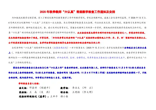 2020年秋季教师“六认真”常规教学检查工作通知及安排