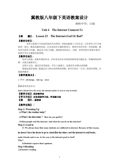 冀教版八年级下英语教学设计(白娟)