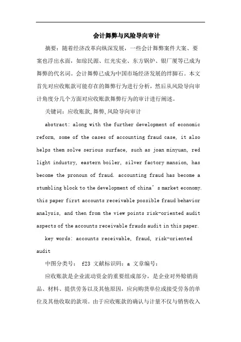 会计舞弊与风险导向审计论文