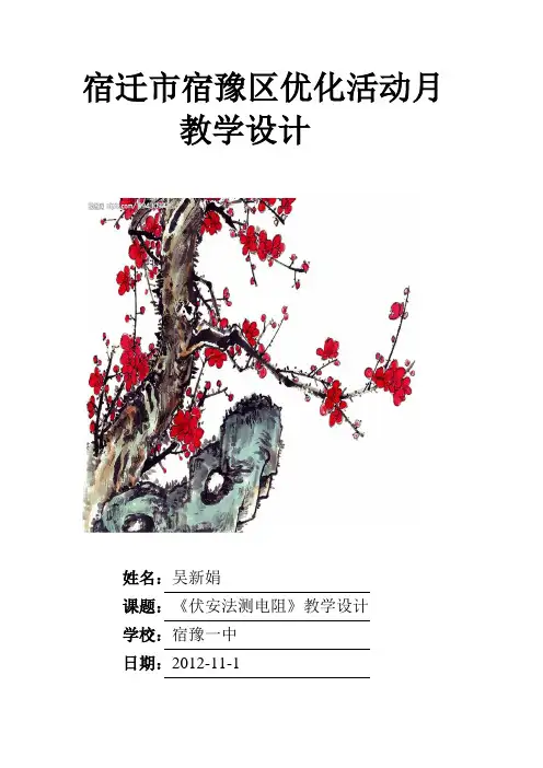 伏安法测电阻教学设计