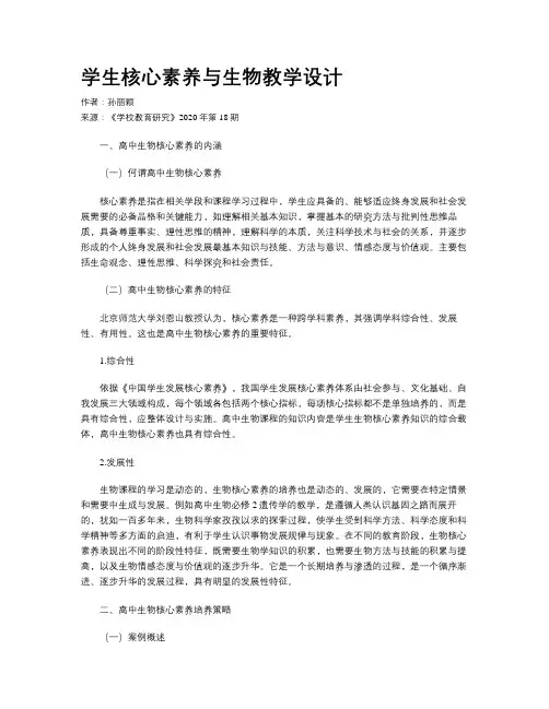 学生核心素养与生物教学设计