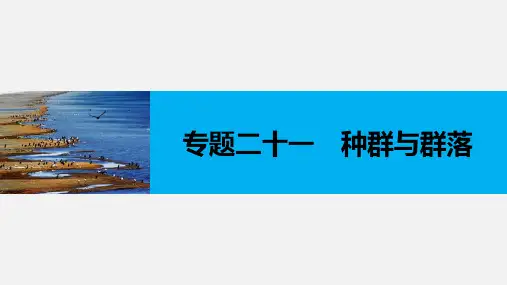 (浙江专用)高考生物 二轮复习 专题二十一 种群与群落