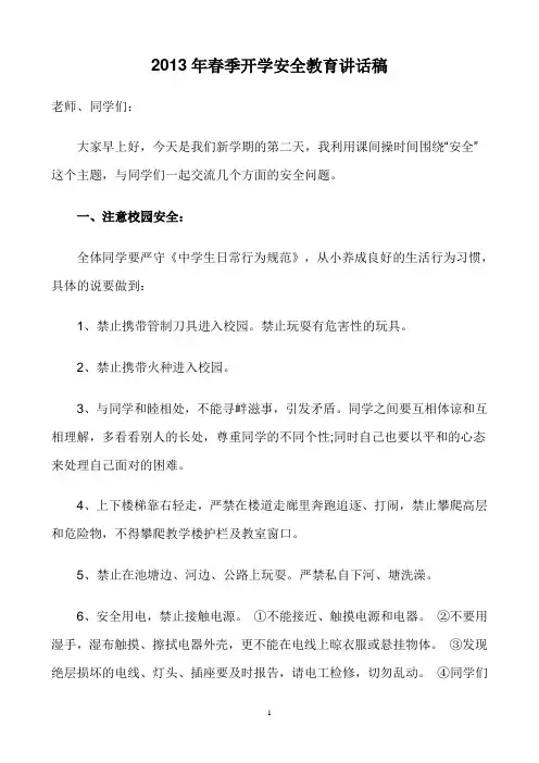 2013年春季开学安全教育讲话稿