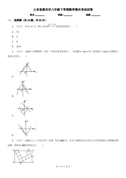 山东省泰安市八年级下学期数学期末考试试卷