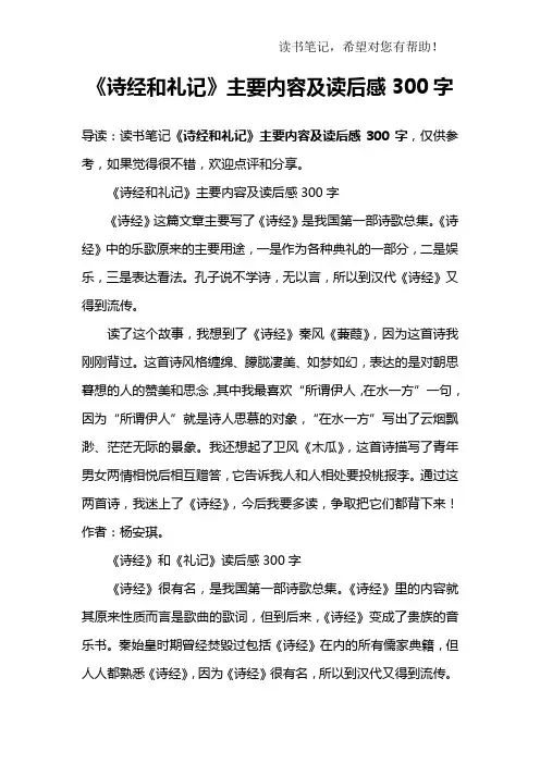 《诗经和礼记》主要内容及读后感300字
