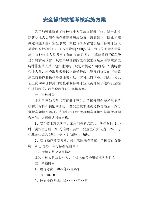 安全操作技能考核实施方案