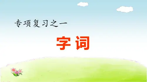 部编四年级语文下册《专项复习之一字词专项》PPT课件