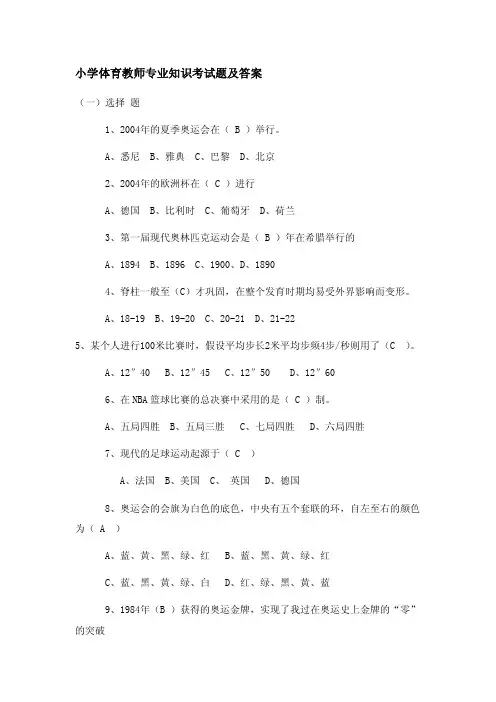 体育教师招聘试卷(考试题)及答案2