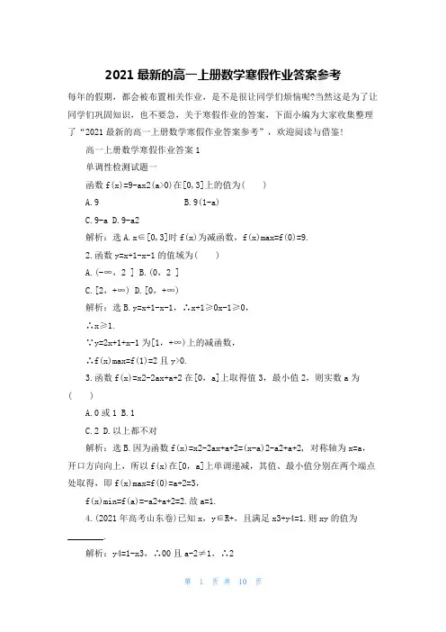 2021最新的高一上册数学寒假作业答案参考