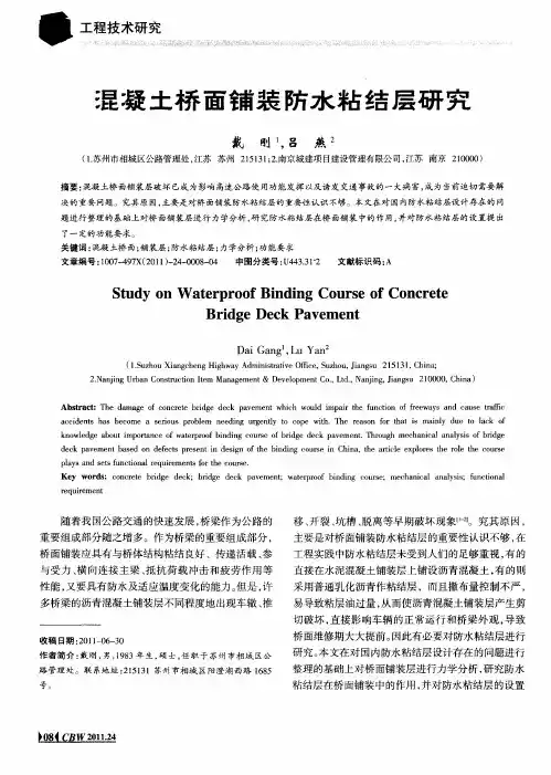混凝土桥面铺装防水粘结层研究