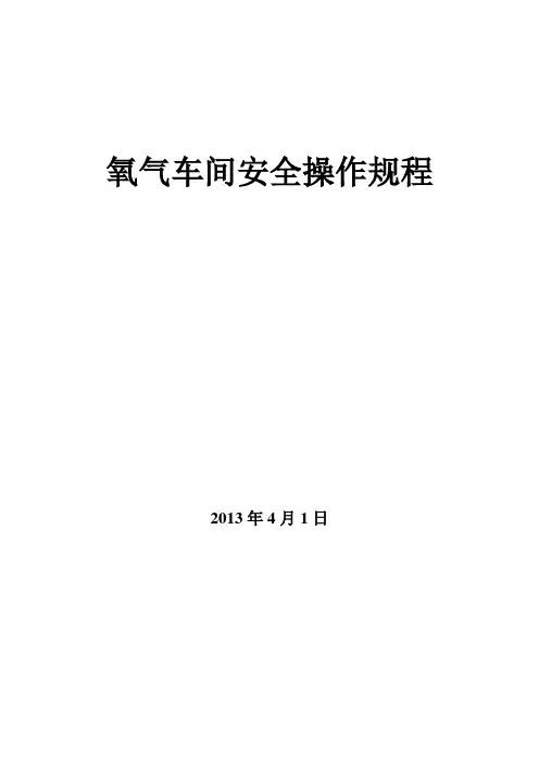 氧气安全操作规程