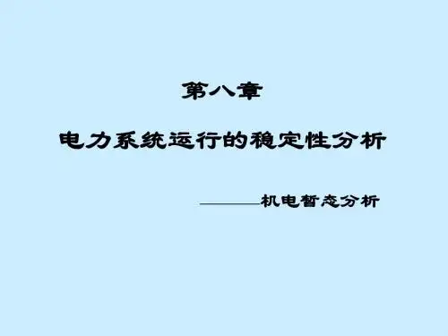 第八章 电力系统运行的稳定性分析