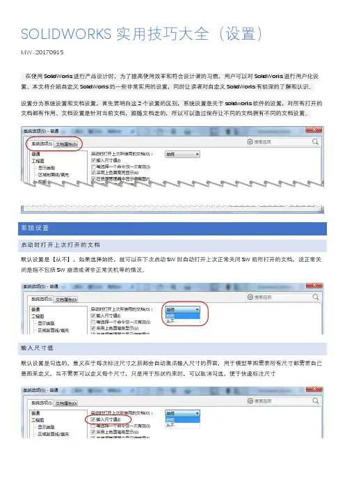 Solidworks实用技巧大全(设置) 2